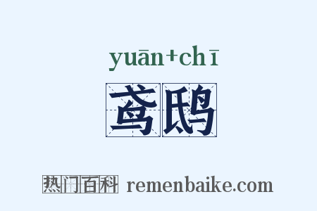 鸢鸱是什么意思的图片